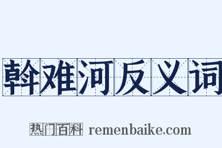 斡难河反义词是什么意思的图片